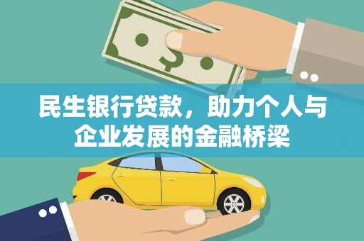 洋县民生银行贷款，助力个人与企业发展的金融桥梁