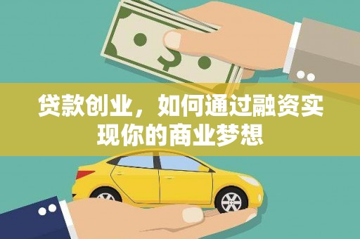 洋县贷款创业，如何通过融资实现你的商业梦想