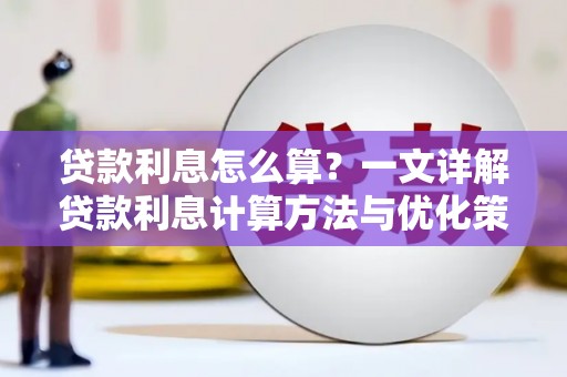 洋县贷款利息怎么算？一文详解贷款利息计算方法与优化策略