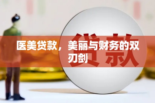 洋县医美贷款，美丽与财务的双刃剑