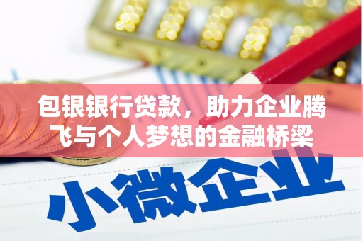 洋县包银银行贷款，助力企业腾飞与个人梦想的金融桥梁