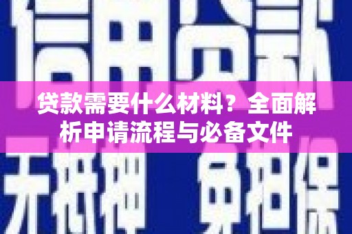 洋县贷款需要什么材料？全面解析申请流程与必备文件