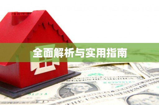 洋县全面解析与实用指南