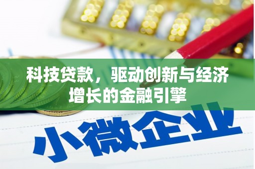 洋县科技贷款，驱动创新与经济增长的金融引擎