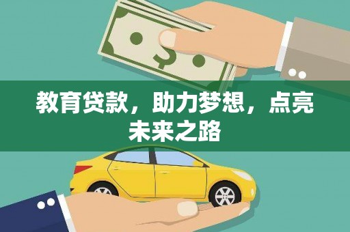 洋县教育贷款，助力梦想，点亮未来之路