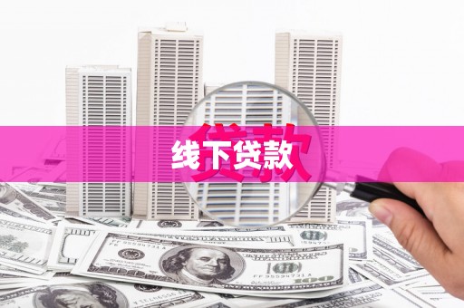 洋县线下贷款