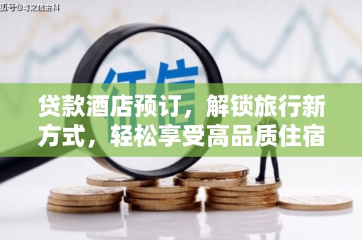 洋县贷款酒店预订，解锁旅行新方式，轻松享受高品质住宿