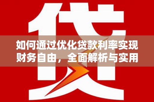 洋县如何通过优化贷款利率实现财务自由，全面解析与实用策略