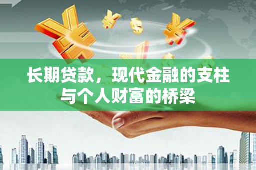 洋县长期贷款，现代金融的支柱与个人财富的桥梁