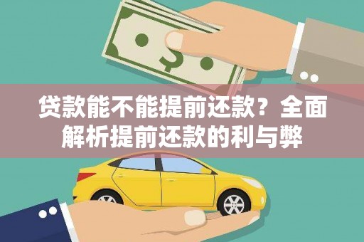 洋县贷款能不能提前还款？全面解析提前还款的利与弊