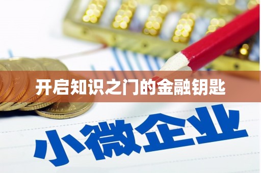 洋县开启知识之门的金融钥匙