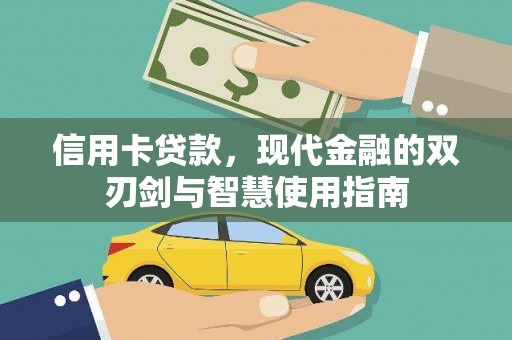 洋县信用卡贷款，现代金融的双刃剑与智慧使用指南