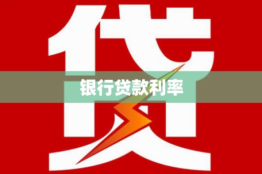 洋县银行贷款利率