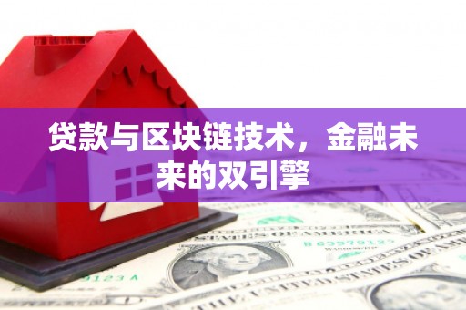 洋县贷款与区块链技术，金融未来的双引擎