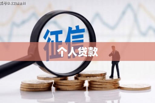 洋县个人贷款