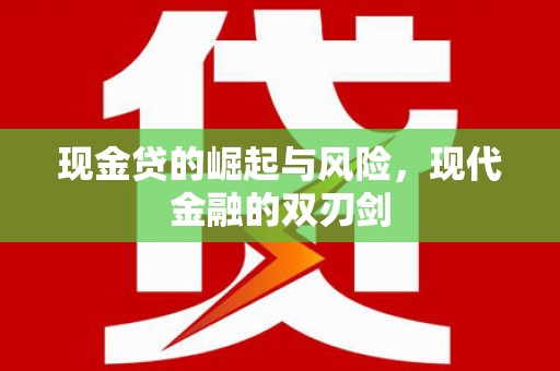 洋县现金贷的崛起与风险，现代金融的双刃剑