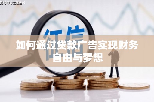 洋县如何通过贷款广告实现财务自由与梦想