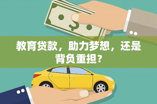 洋县教育贷款，助力梦想，还是背负重担？