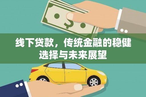 洋县线下贷款，传统金融的稳健选择与未来展望
