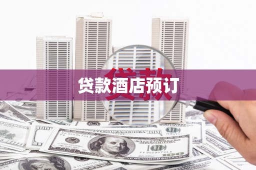 洋县贷款酒店预订