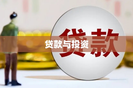 洋县贷款与投资