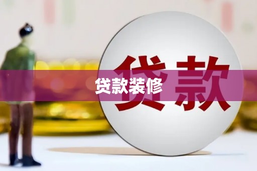 洋县贷款装修