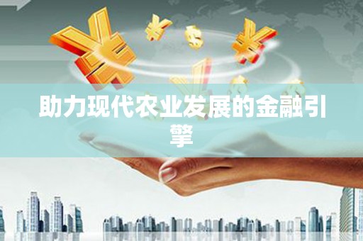 洋县助力现代农业发展的金融引擎
