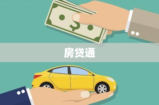 洋县房贷通