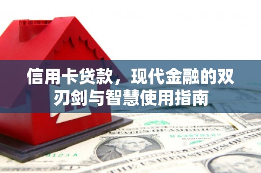 洋县信用卡贷款，现代金融的双刃剑与智慧使用指南