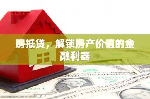 洋县房抵贷，解锁房产价值的金融利器