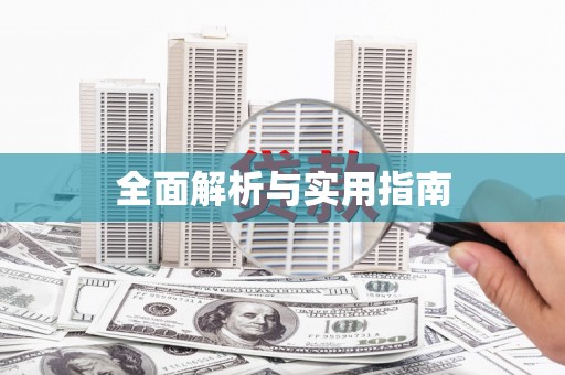 洋县全面解析与实用指南