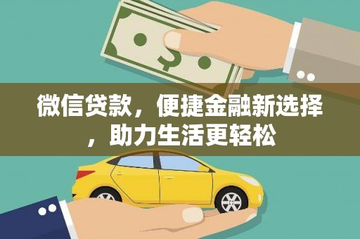 洋县微信贷款，便捷金融新选择，助力生活更轻松