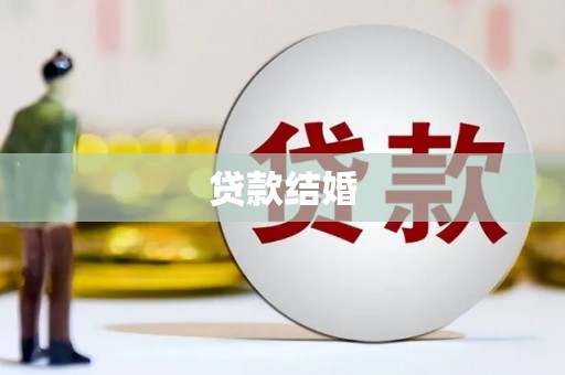 洋县贷款结婚