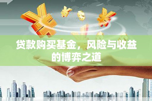 洋县贷款购买基金，风险与收益的博弈之道
