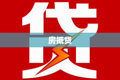 洋县房抵贷
