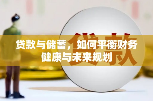 洋县贷款与储蓄，如何平衡财务健康与未来规划