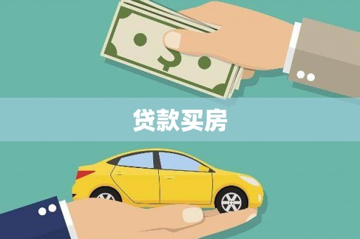 洋县贷款买房