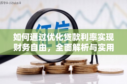 洋县如何通过优化贷款利率实现财务自由，全面解析与实用策略