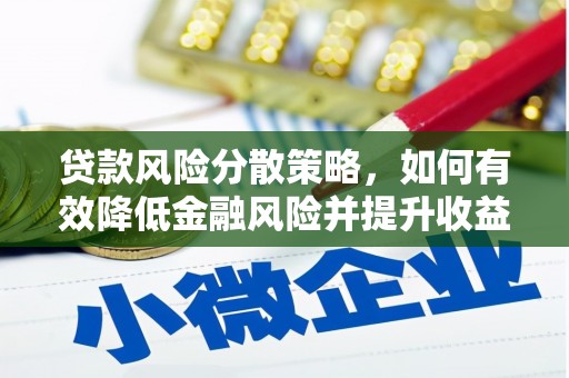 洋县贷款风险分散策略，如何有效降低金融风险并提升收益