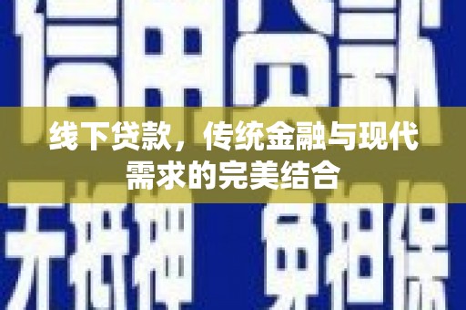 洋县线下贷款，传统金融与现代需求的完美结合