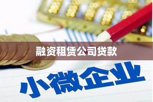 洋县融资租赁公司贷款