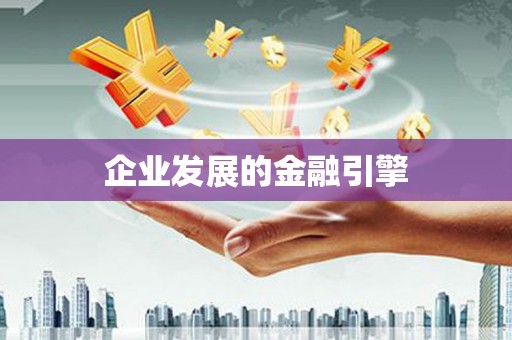 洋县企业发展的金融引擎