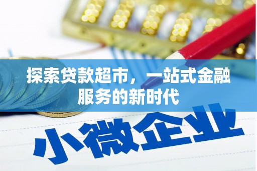 洋县探索贷款超市，一站式金融服务的新时代