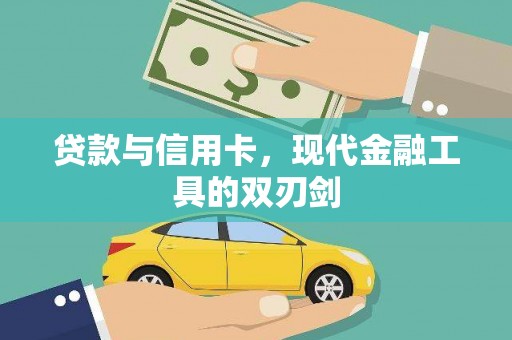 洋县贷款与信用卡，现代金融工具的双刃剑
