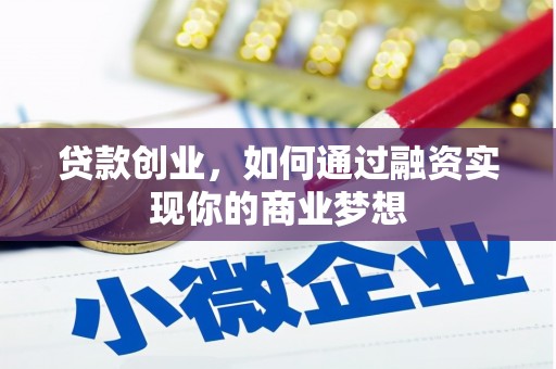洋县贷款创业，如何通过融资实现你的商业梦想