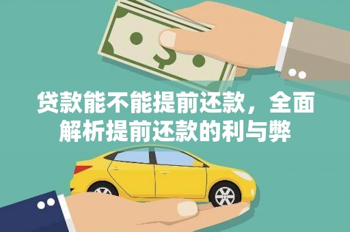 洋县贷款能不能提前还款，全面解析提前还款的利与弊