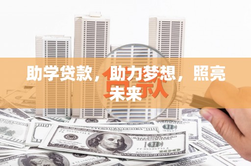 洋县助学贷款，助力梦想，照亮未来