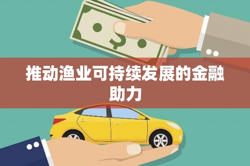 洋县推动渔业可持续发展的金融助力