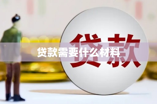 洋县贷款需要什么材料