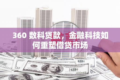 洋县360 数科贷款，金融科技如何重塑借贷市场
